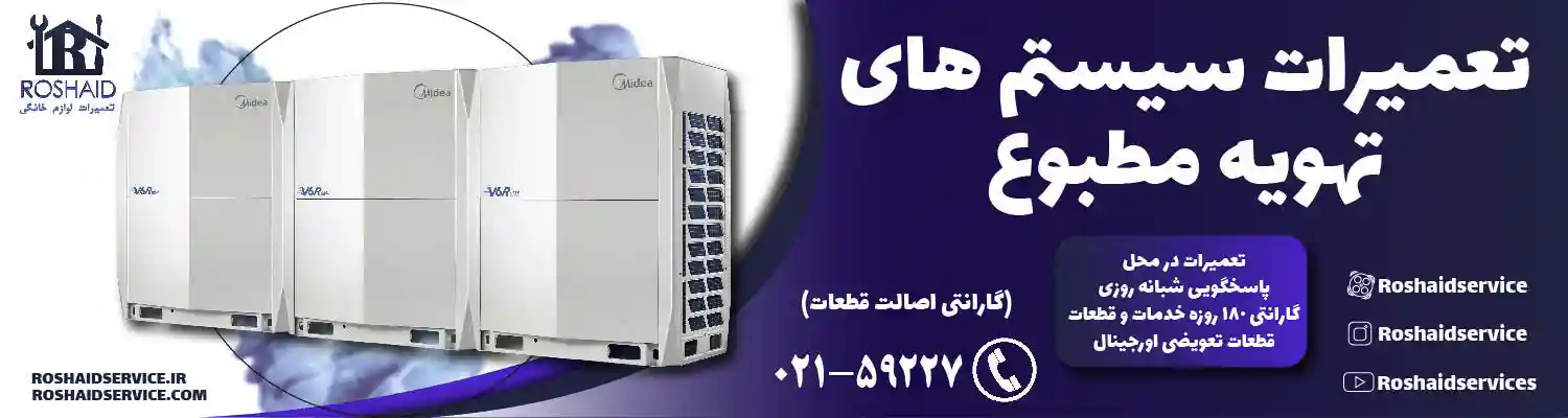 تعمیرات سیستم تهویه مطبوع